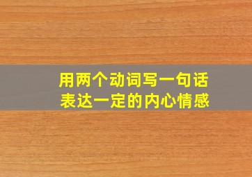 用两个动词写一句话 表达一定的内心情感